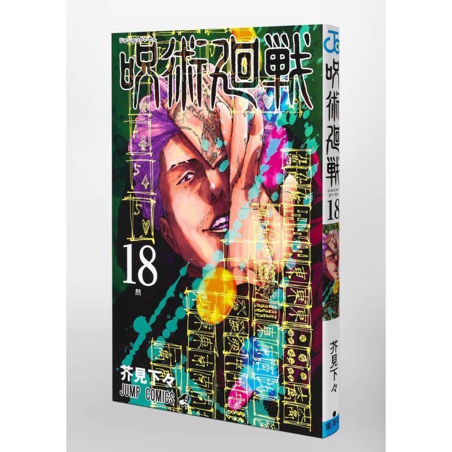 集英社（SHUEISHA） 送料無料 呪術廻戦 18巻 アクリルスタンド