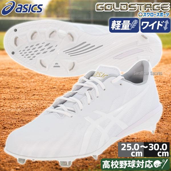 ゴールドステージ 野球 スパイク アシックス 金具 白スパイク 幅広