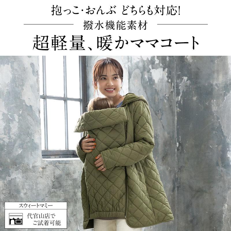 SweetMommy（スウィートマミー） マタニティ 服 ママコート だっこ