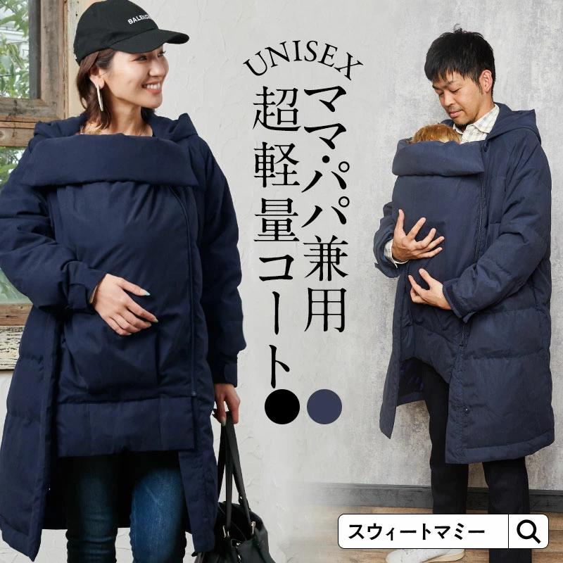 SweetMommy（スウィートマミー） ママコート パパ ママ 兼用 ロング