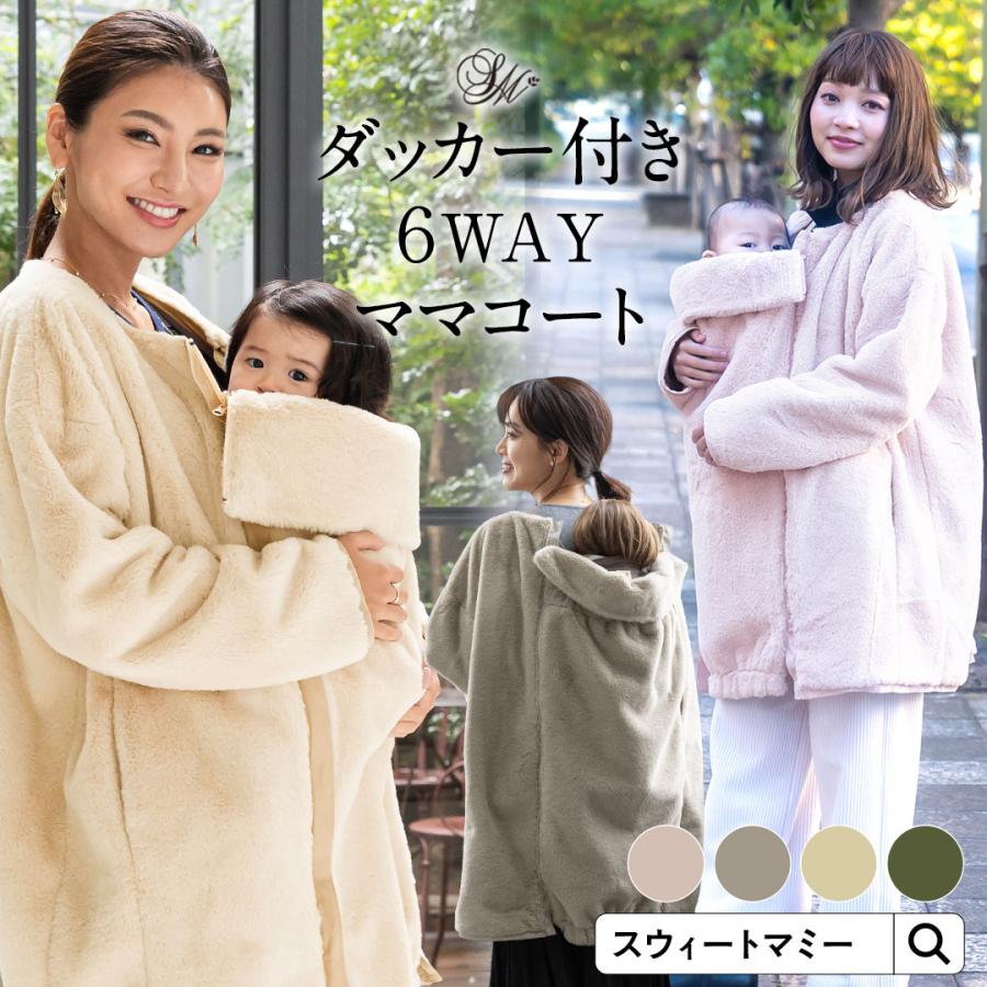 SweetMommy（スウィートマミー） コート ジャケット 抱っこ アウター