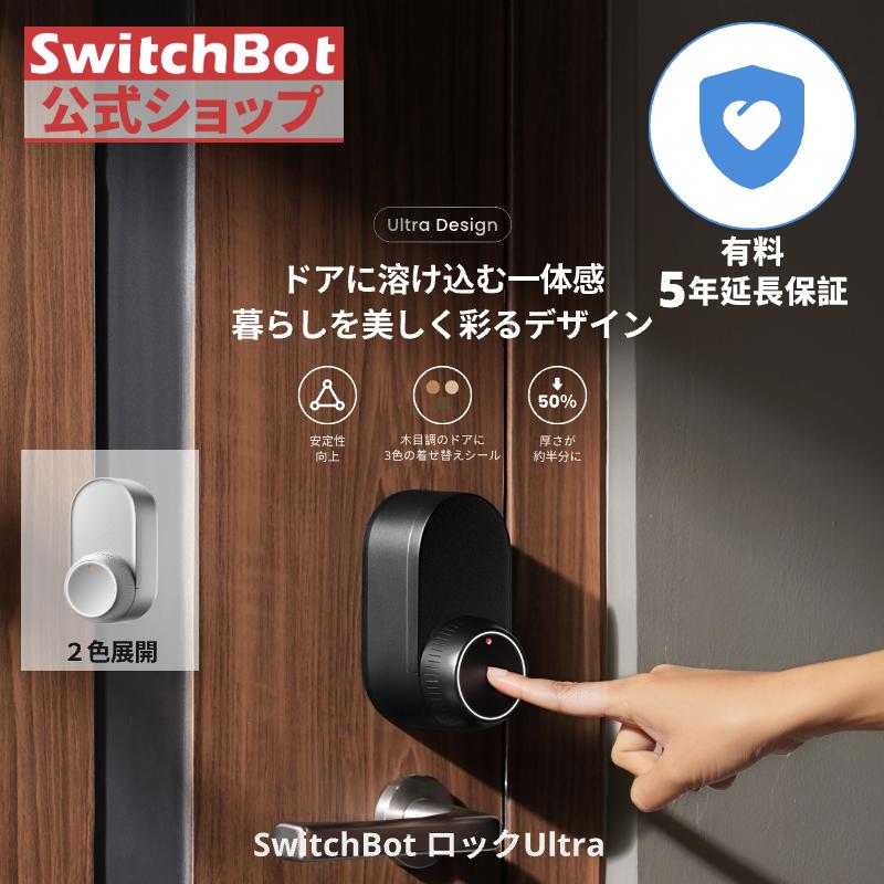 SwitchBot（スイッチボット） ロックUltra（有料5年延長保証付き