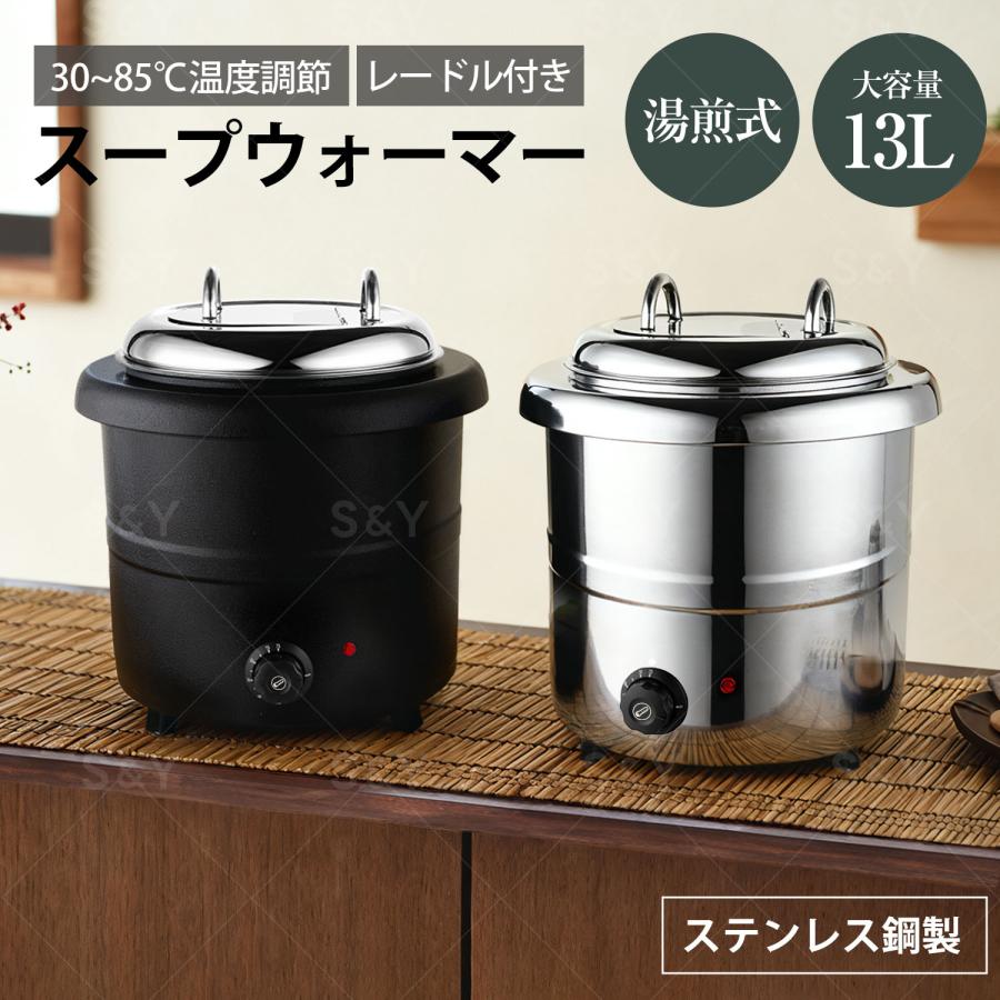 スープウォーマー 13L 電気式スープウォーマー 業務用 食品用スープ釜