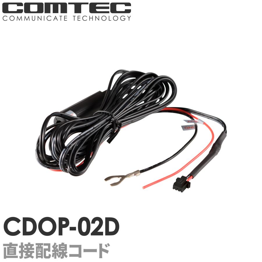 コムテック（Comtec） CDOP-02D ドライブレコーダー用 直接配線コード