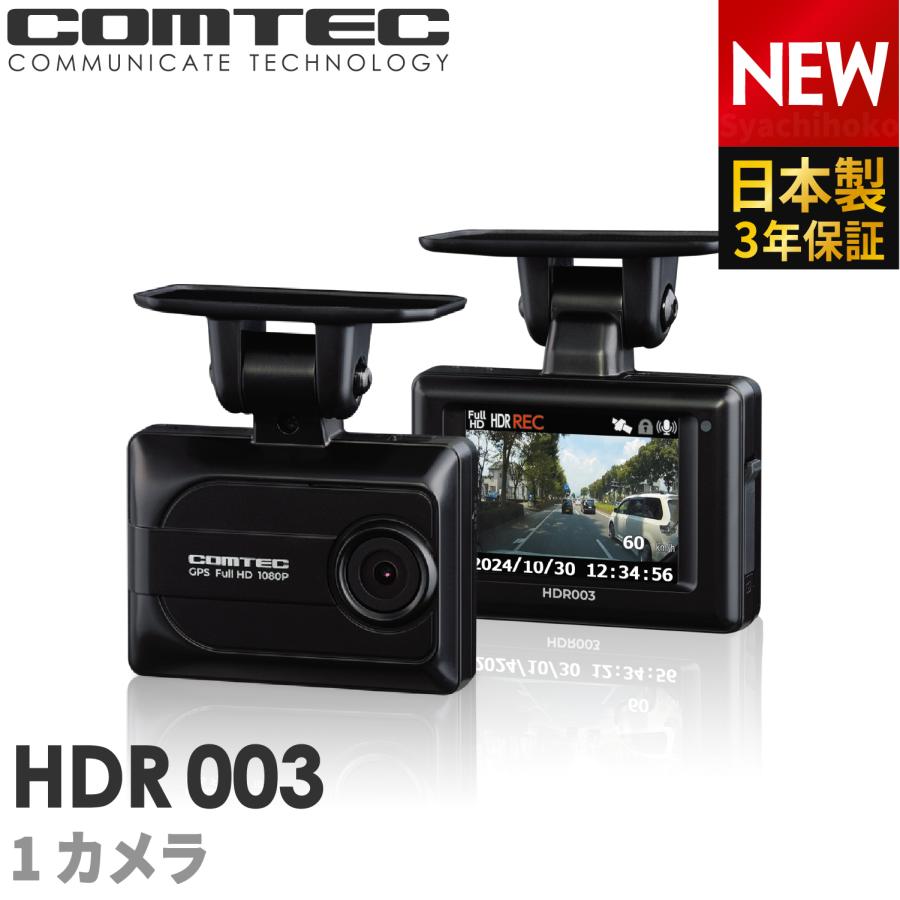 コムテック（Comtec） 新商品 ドライブレコーダー HDR003 日本製 3年