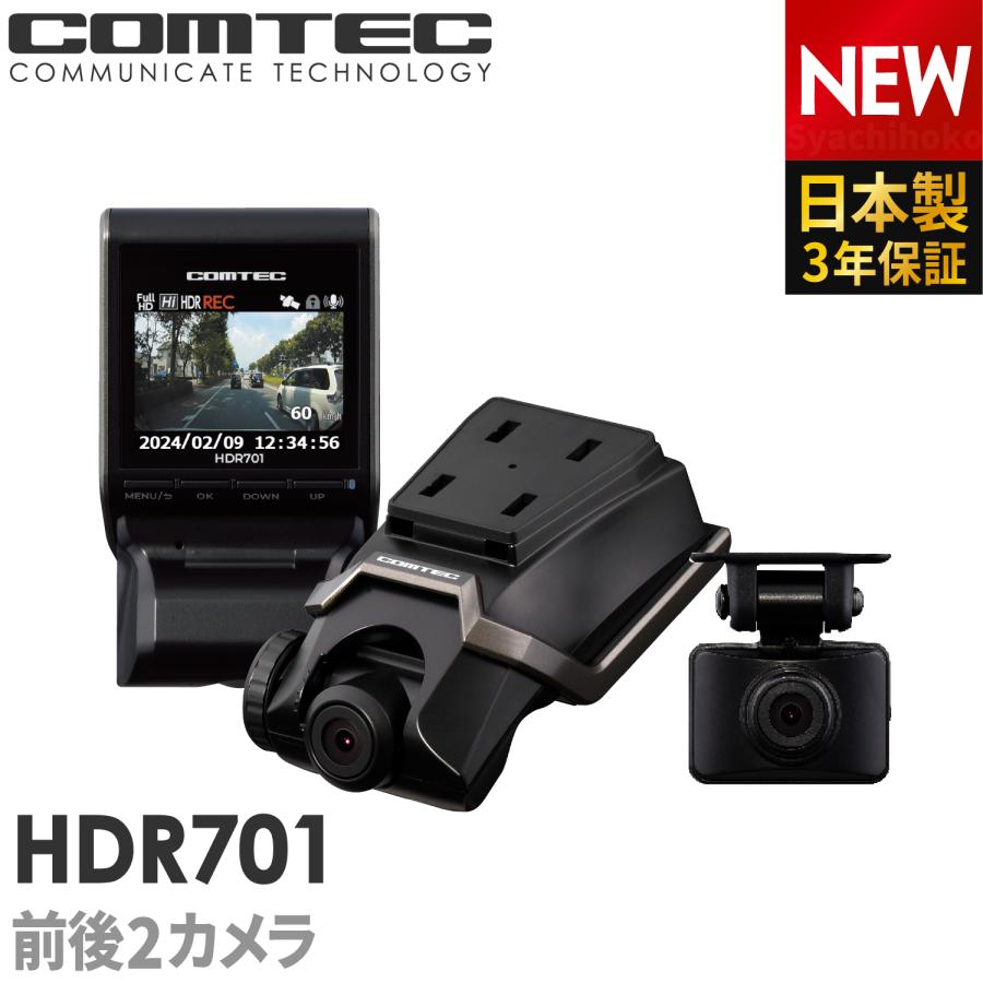 コムテック（Comtec） ドライブレコーダー HDR701 前後2カメラ 日本製
