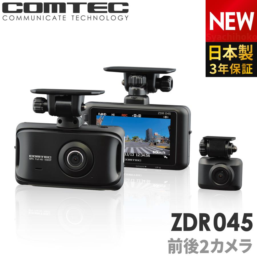 コムテック（Comtec） ドライブレコーダー ZDR045 前後2カメラ 日本製
