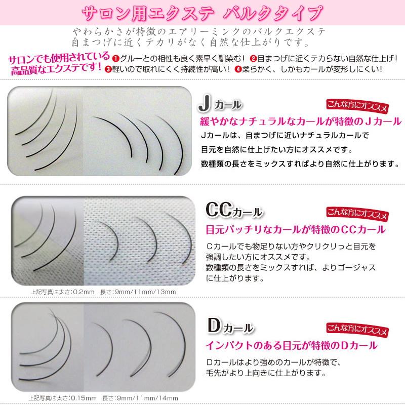 アウトレット エアリーミンク 内容量 0.2g バラ毛 Jカール CCカール D