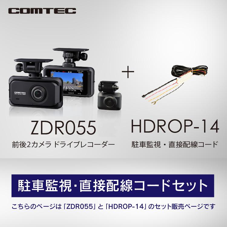 コムテック（Comtec） 新商品 ドライブレコーダー ZDR055+HDROP-14