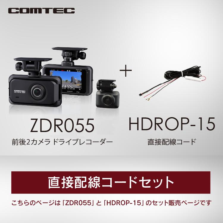 コムテック（Comtec） 新商品 ドライブレコーダー ZDR055+HDROP-15