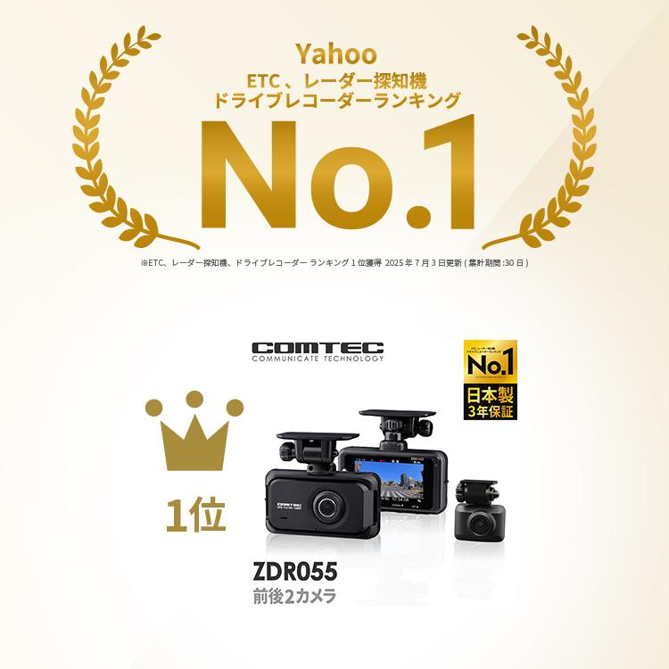 コムテック（Comtec） ランキング1位 ドライブレコーダー ZDR055 前後2