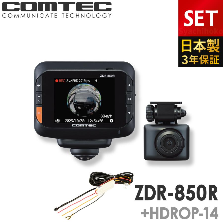 コムテック（Comtec） 新商品 ドライブレコーダー 360度 前後2カメラ