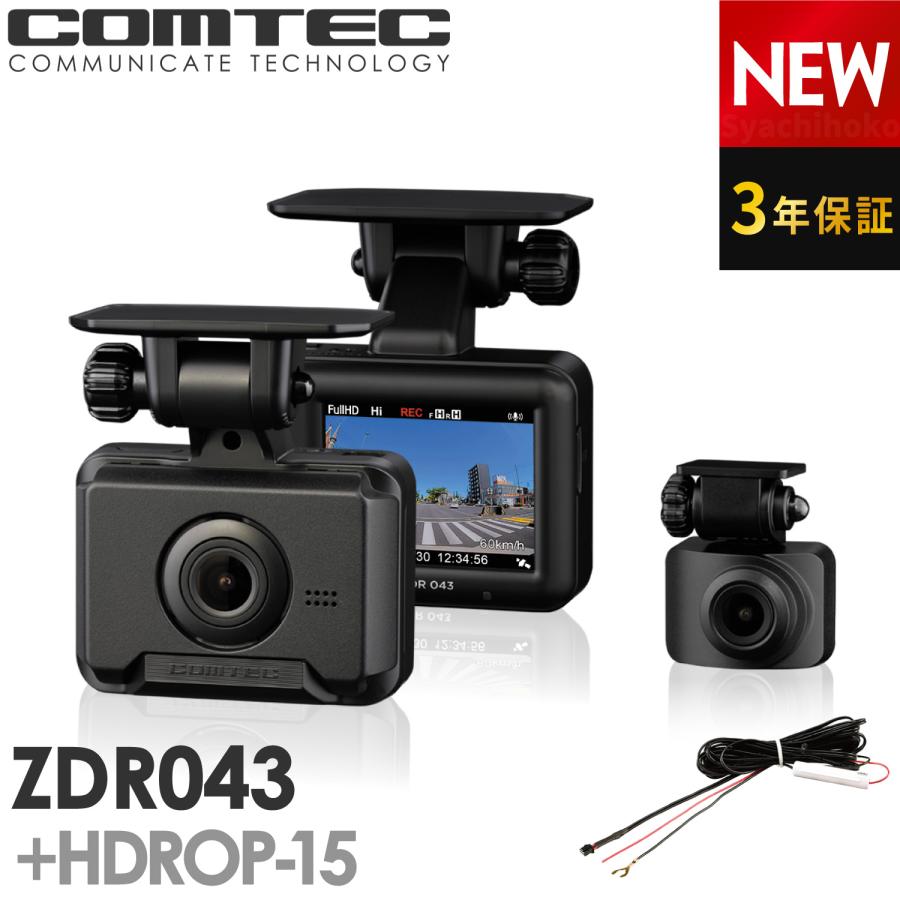 コムテック（Comtec） 新商品 前後2カメラ ZDR043+HDROP-15 直接配線