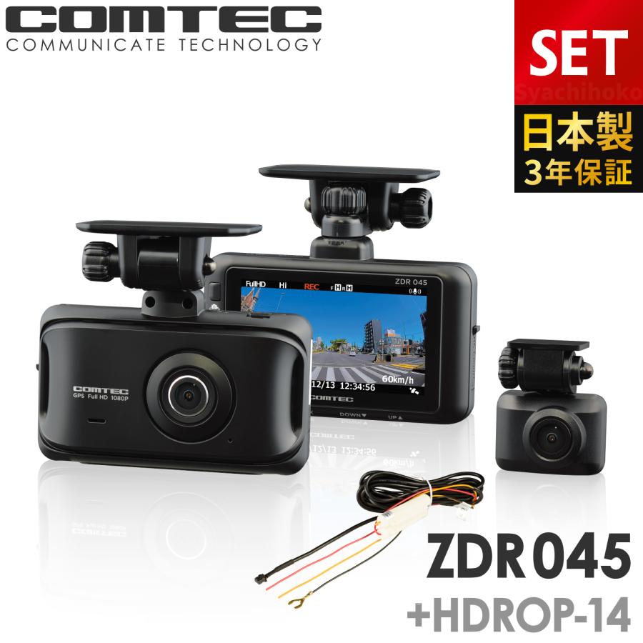 コムテック（Comtec） 新商品 ドライブレコーダー ZDR045+HDROP-14