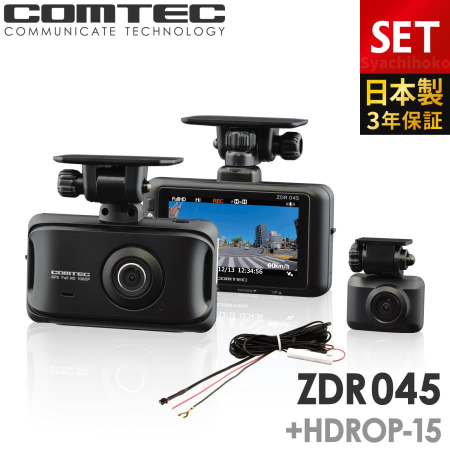 コムテック（Comtec） 新商品 ドライブレコーダー ZDR045+HDROP-15
