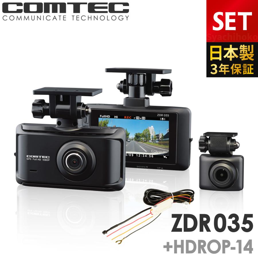 コムテック（Comtec） ドライブレコーダー ZDR035+HDROP-14 駐車監視