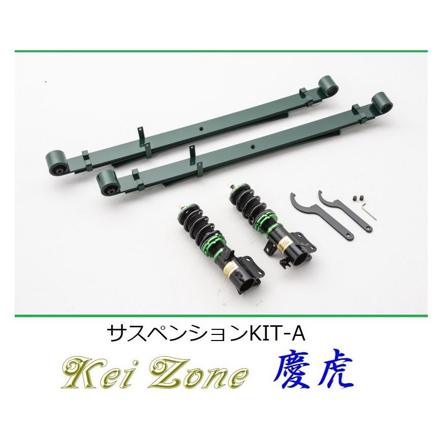 Kei Zone（ケイゾーン） ☆Kei Zone 慶虎 サスペンションKIT-A(車高調
