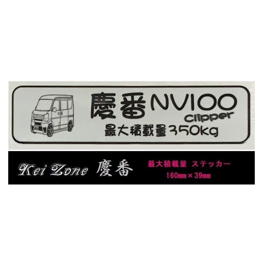日産（NISSAN） ☆Kei Zone 軽バン NV100クリッパーバン DR17V用 最大