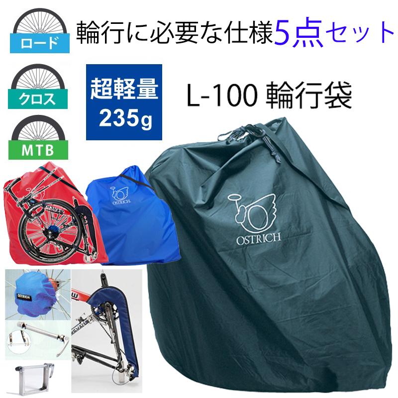 オーストリッチ 【輪行に必要な仕様セット】L-100輪行袋超軽量型