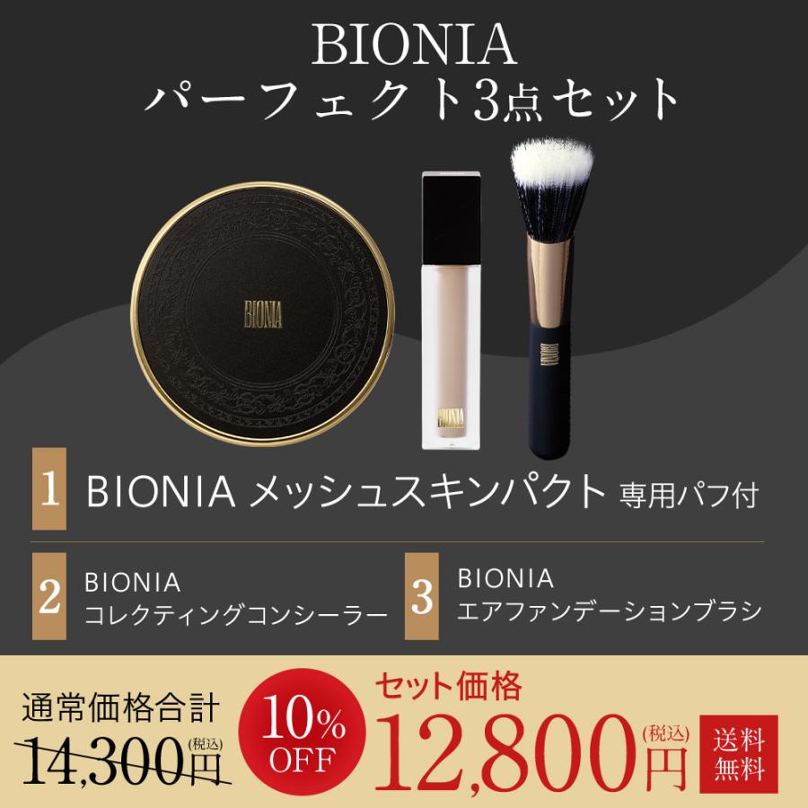 公式】 BIONIA ( ビオニア ) 2点セット [ メッシュスキンパクト