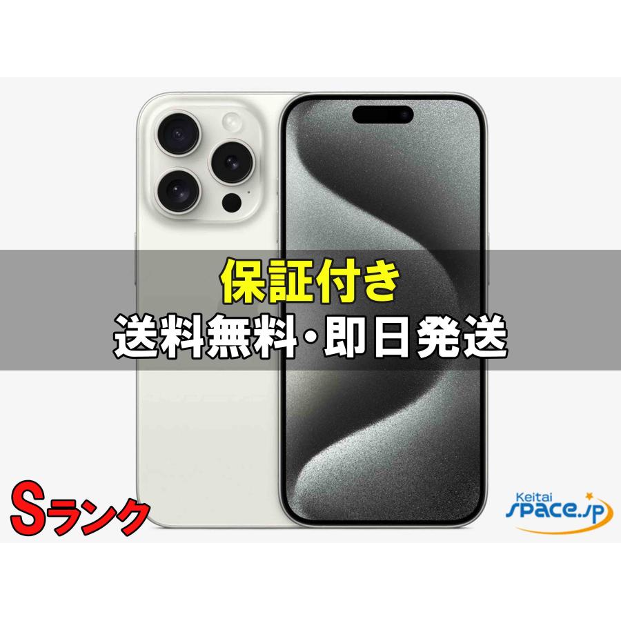 iPhone 15 Pro 【中古】Sランク SIMフリー 256GB ホワイト 白