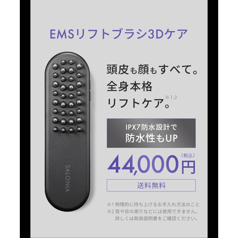 SALONIA（サロニア） 美顔器 ブラシ EMS リフトブラシ 3Dケア 頭皮 頭