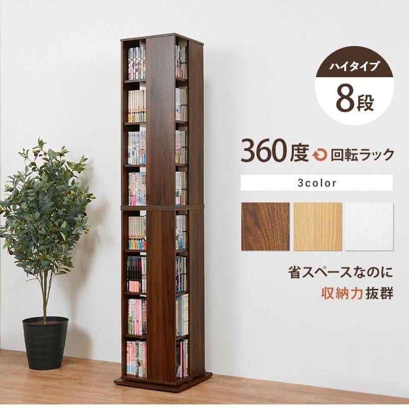 本棚 回転式 大容量 8段 薄型 スリム コミックラック 木製 おしゃれ 省