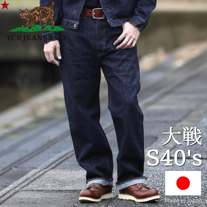 TCBジーンズ 大戦モデル ジーンズ TCB jeans S40's Jeans 14oz