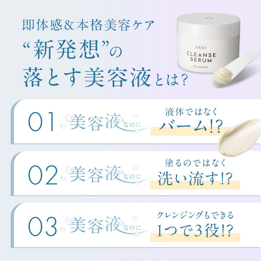 DUO（デュオ） 【落とす美容液】 クレンズセラム ピール＆ブースト
