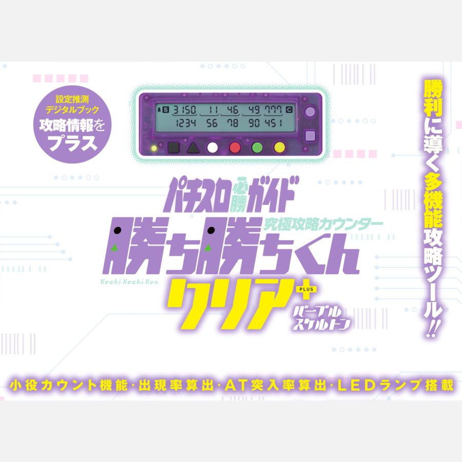 勝ち勝ちくんクリアPLUS パープルスケルトン カチカチくん 小役