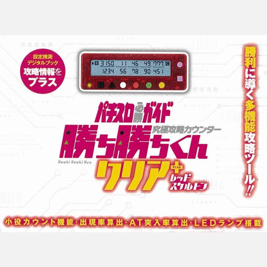 勝ち勝ちくんクリアPLUS レッドスケルトン カチカチくん 小役