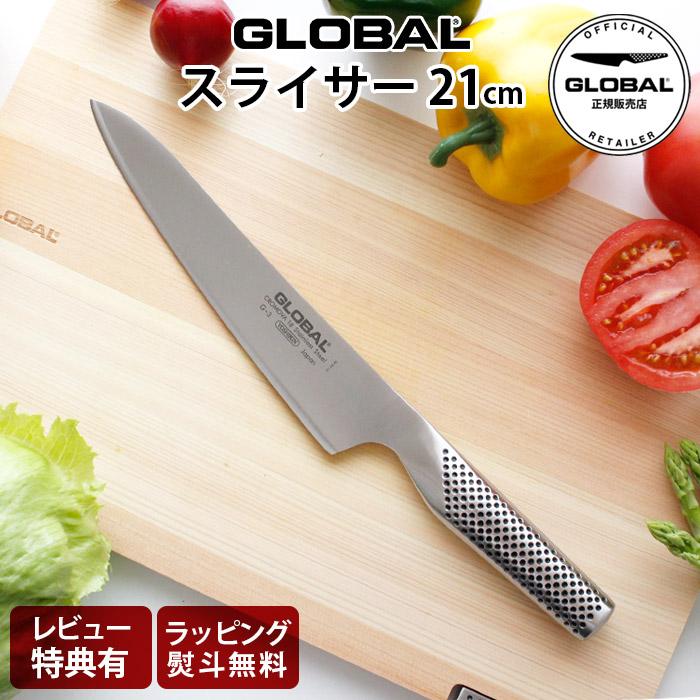 GLOBAL（グローバル） 特典付 包丁 GLOBAL G-3 スライサー 21cm 肉切り