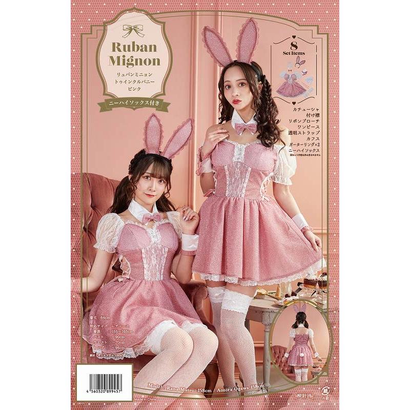 リュバンミニョン トゥインクルバニー ピンク /バニー コスプレ うさぎ