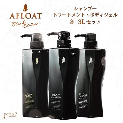 AFLOAT（アフロート） 3点セット ヘアソープ＋ヘアトリートメント＋