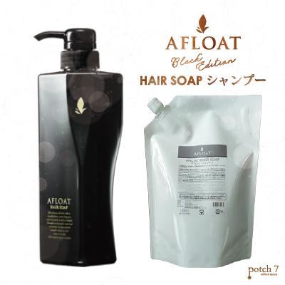 AFLOAT（アフロート） 3点セット ヘアソープ＋ヘアトリートメント＋
