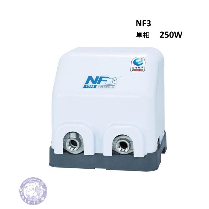 川本ポンプ NF3-250S 家庭用浅井戸ポンプ インバーター 250W 単相100V