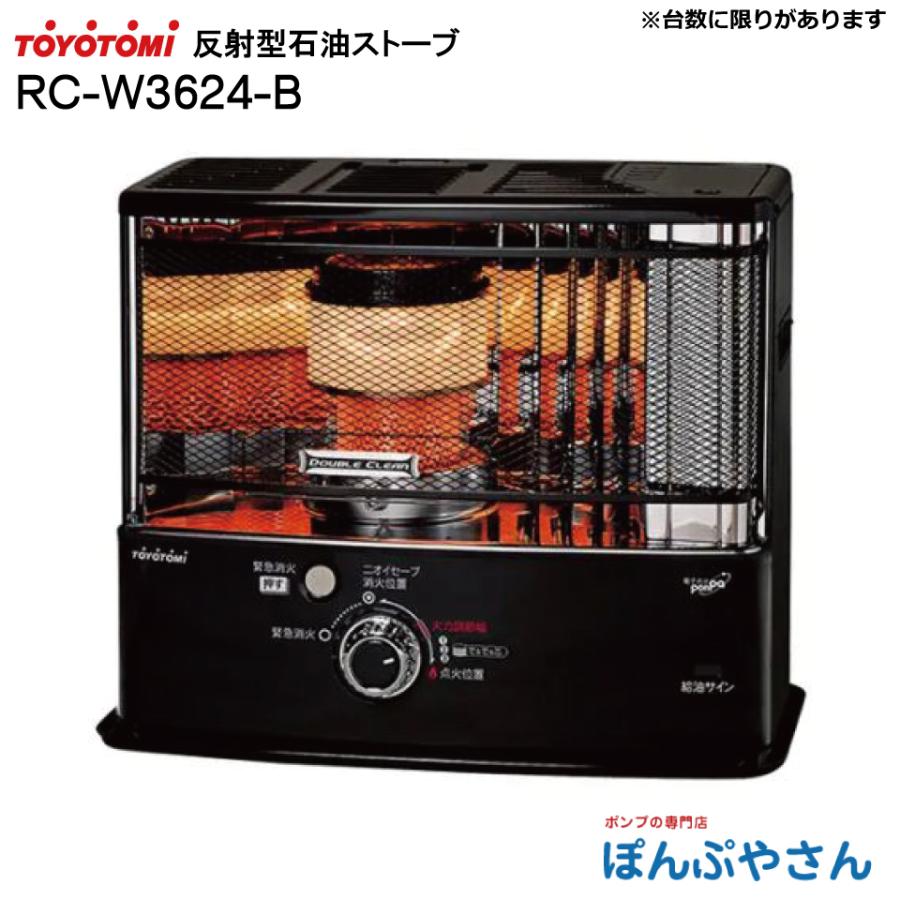 RC-W3624-B RC-W3624(B) トヨトミ 反射形 石油 ストーブ TOYOTOMI