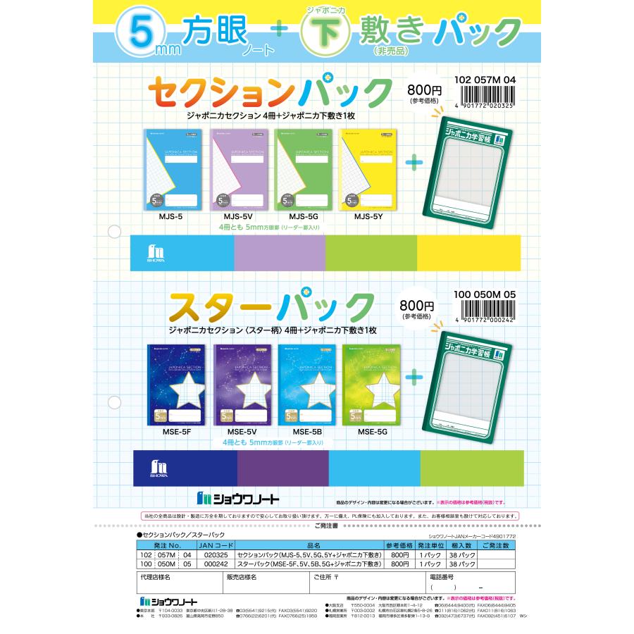 ショウワノート 4冊 セット 数量限定 ジャポニカ下敷き付 セレクション
