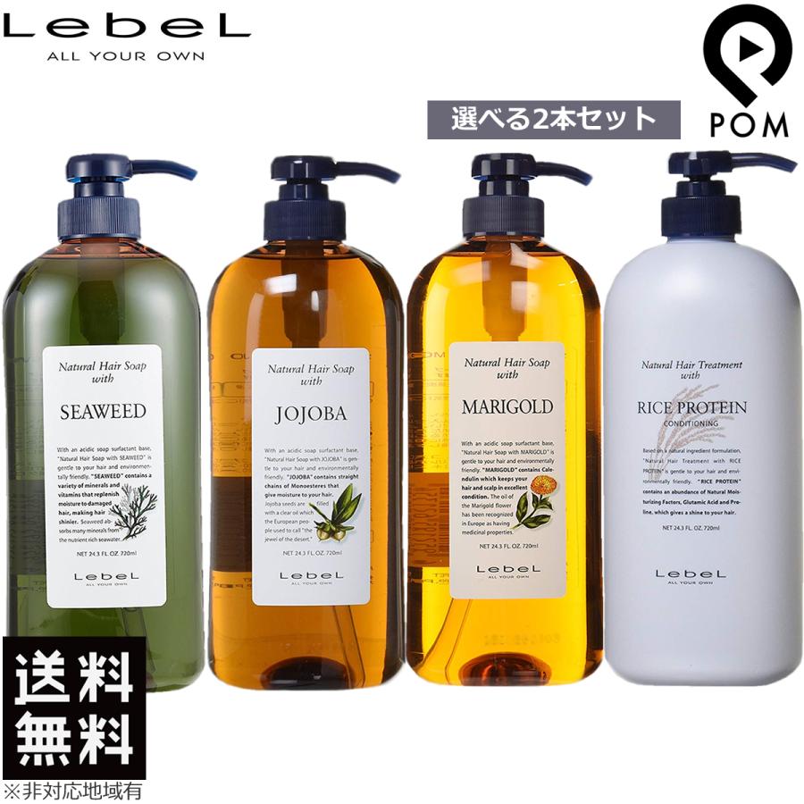 LebeL（ルベル） ナチュラルヘアソープ 720ml ＆ トリートメント 720g