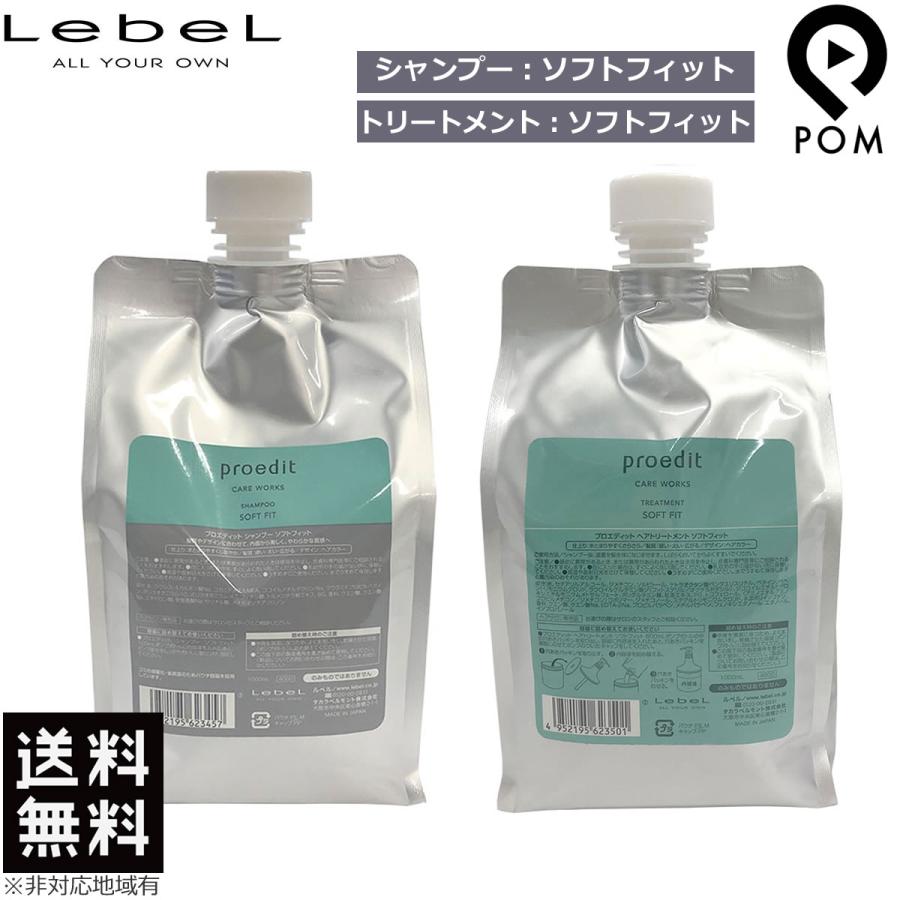 proedit ルベル プロエディット ソフトフィット シャンプー 1000mL