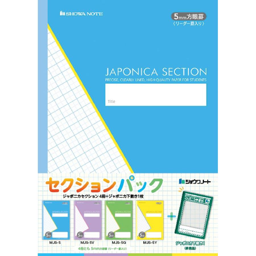 ショウワノート 4冊 セット 数量限定 ジャポニカ下敷き付 セレクション