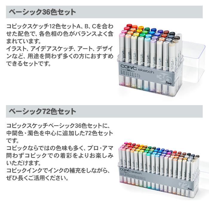 コピック（COPIC） コピックスケッチベーシック 36色セット 36色