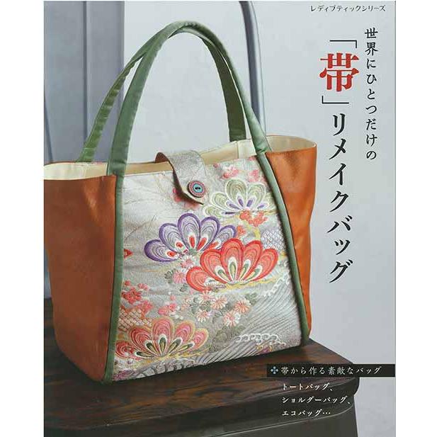 手芸本 ブティック社 S8439 世界にひとつだけの帯リメイクバッグ 1冊