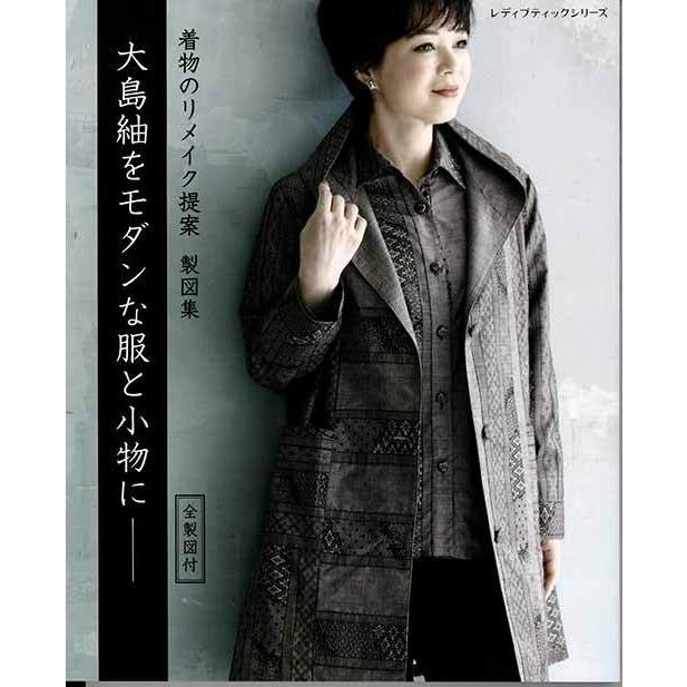 手芸本 ブティック社 S8176 大島紬をモダンな服と小物に─ 1冊 着物