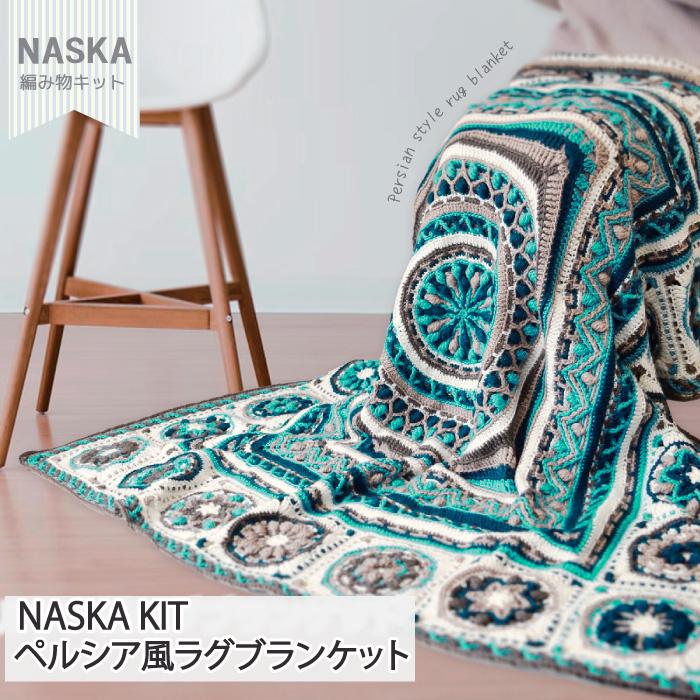 編み物 キット 内藤商事 SI-8 ペルシア風ラグブランケット 1セット