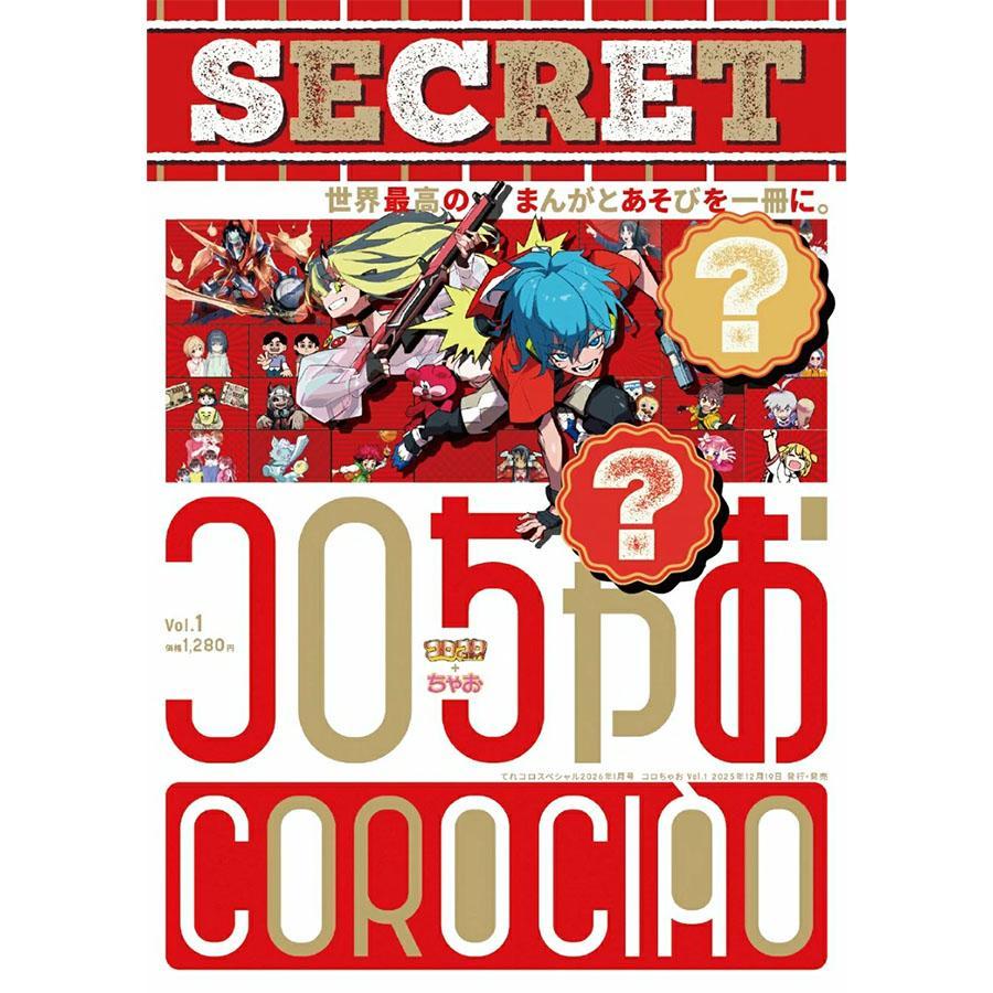 コロちゃお vol.1（てれコロスペシャル2026年1月号） : ポピクロ