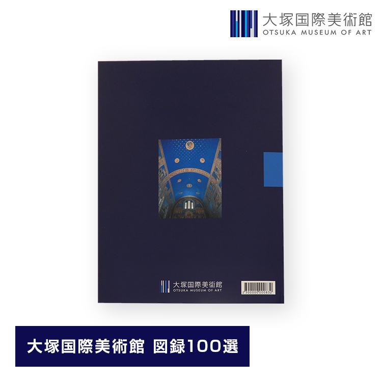 大塚国際美術館 図録100選（日本語版） : PORT STORE - 通販 - Yahoo