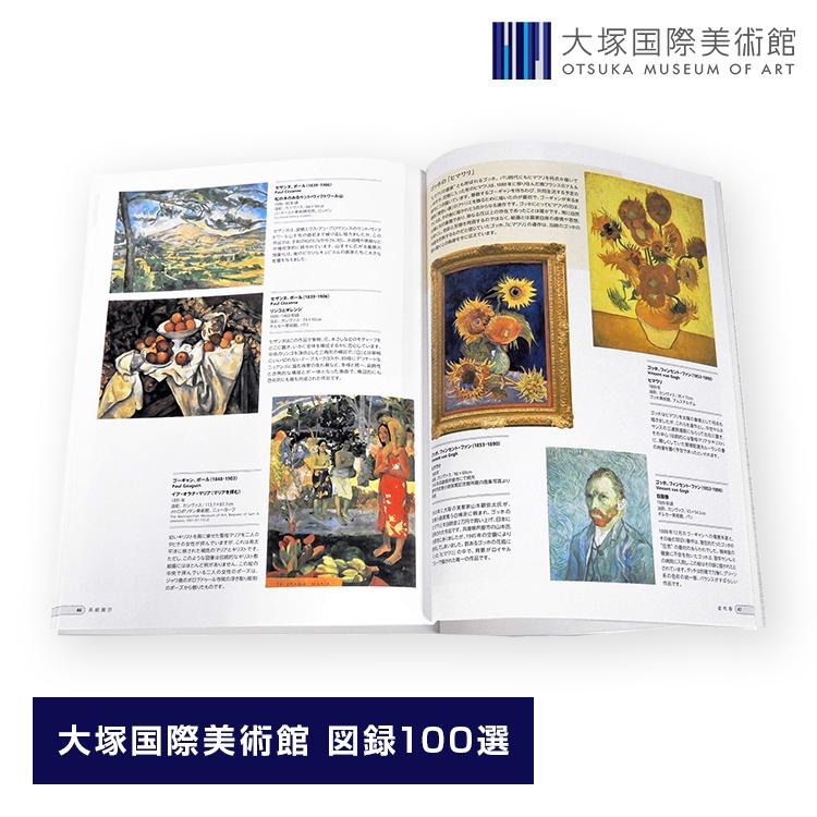 大塚国際美術館 図録100選（日本語版） : PORT STORE - 通販 - Yahoo