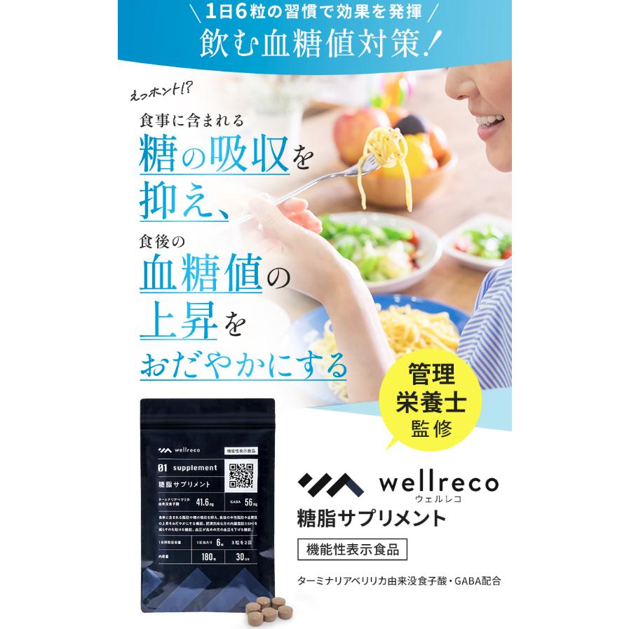 wellreco ウェルレコ 糖脂サプリメント 1袋 30日分 : PositivoRegalo