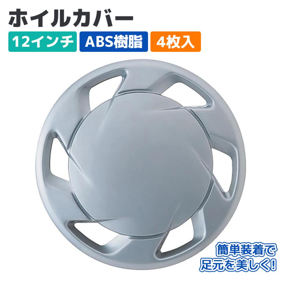 ホイールカバー ホイルキャップ 12インチ ABS 4枚入 シルバー スチール